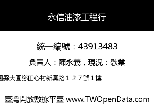 永信油漆工程行