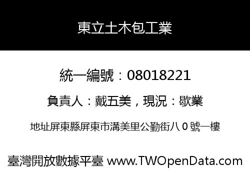 東立土木包工業