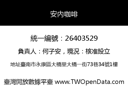 安內咖啡