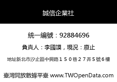 誠信企業社