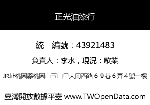 正光油漆行