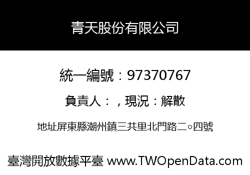青天股份有限公司