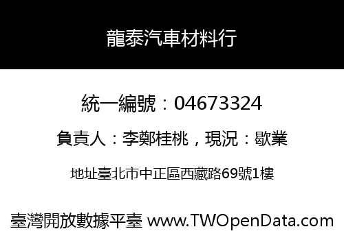 龍泰汽車材料行