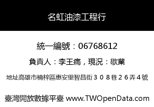 名虹油漆工程行