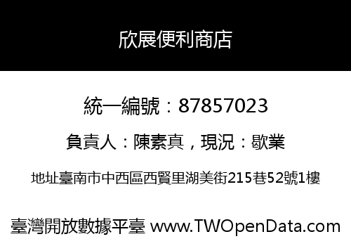 欣展便利商店