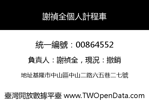 謝禎全個人計程車