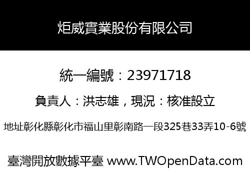 炬威實業股份有限公司