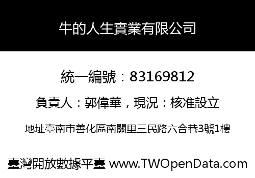 牛的人生實業有限公司