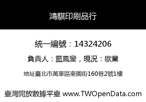 鴻騏印刷品行