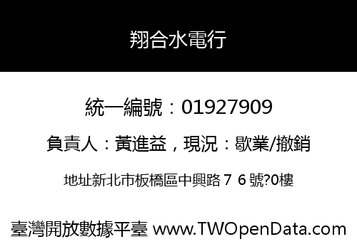 翔合水電行
