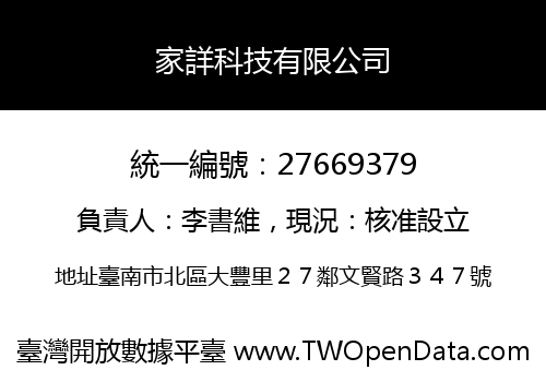 家詳科技有限公司