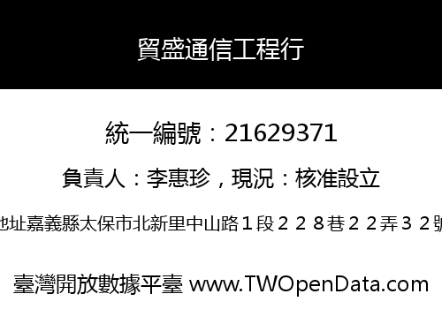 貿盛通信工程行