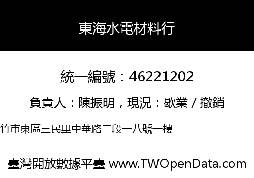 東海水電材料行