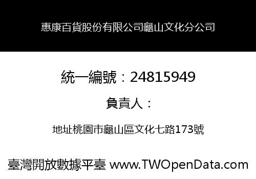 惠康百貨股份有限公司龜山文化分公司