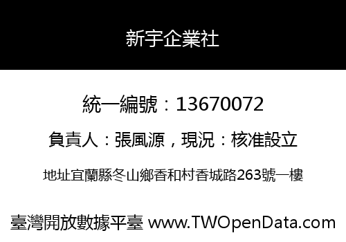 新宇企業社