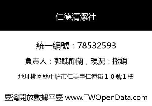 仁德清潔社