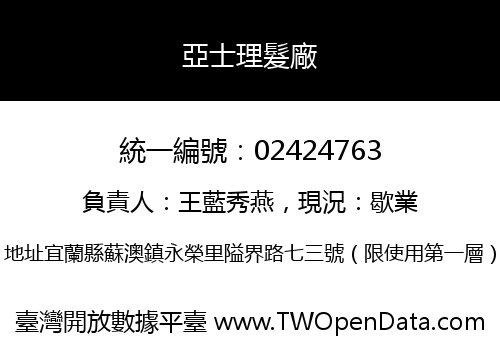 亞士理髮廠