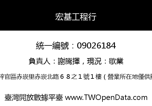 宏基工程行