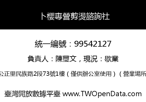 卜櫻專營剪燙諮詢社