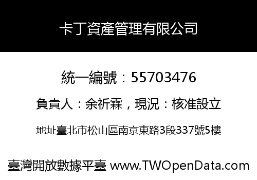 卡丁資產管理有限公司