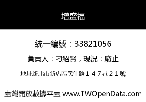 增盛福