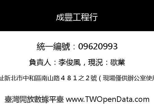 成豐工程行