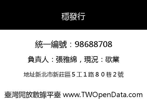 穩發行