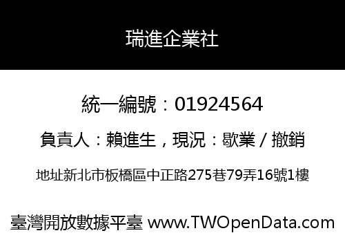 瑞進企業社
