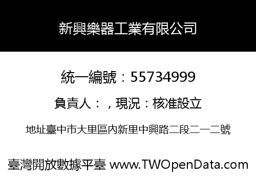 新興樂器工業有限公司