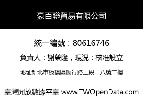 豪百聯貿易有限公司