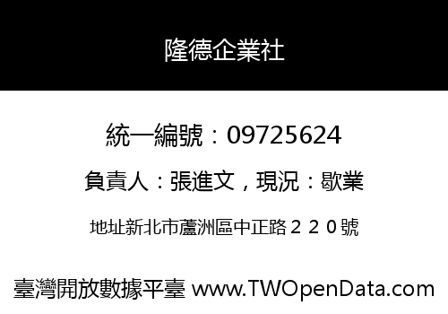 隆德企業社