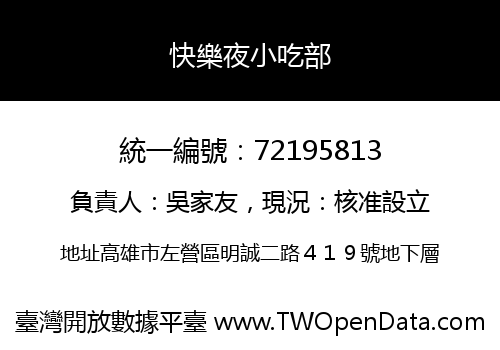 快樂夜小吃部