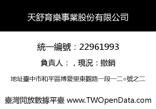 天舒育樂事業股份有限公司