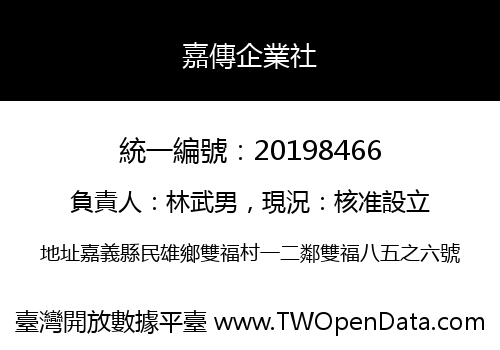 嘉傳企業社