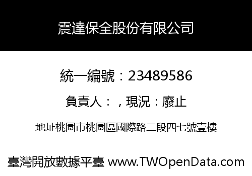 震達保全股份有限公司