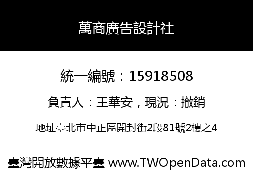 萬商廣告設計社