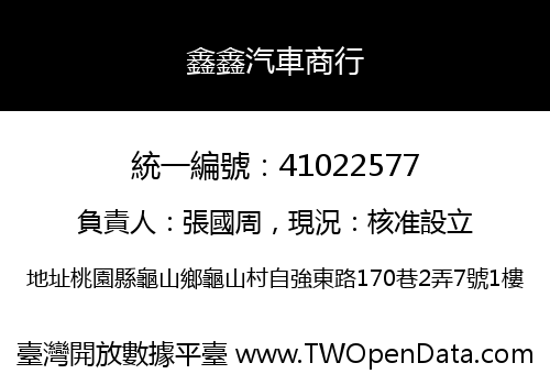 鑫鑫汽車商行