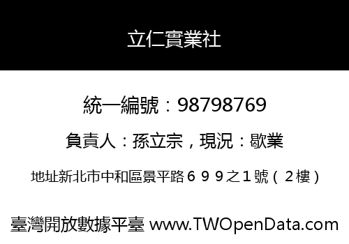 立仁實業社