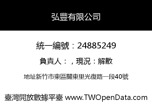 弘豐有限公司