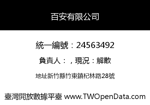 百安有限公司