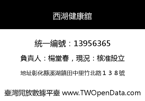 西湖健康舘