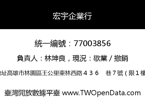 宏宇企業行