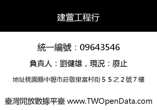 建萱工程行