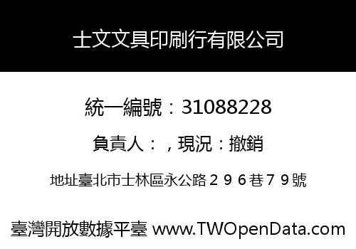 士文文具印刷行有限公司