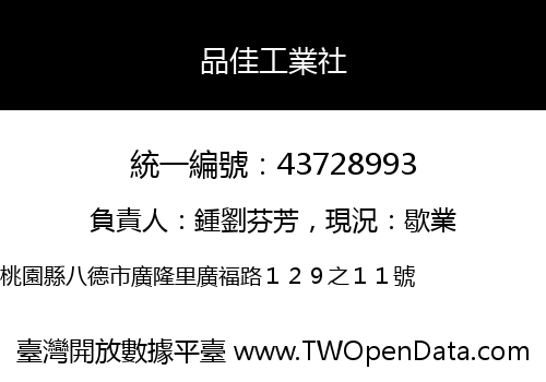 品佳工業社