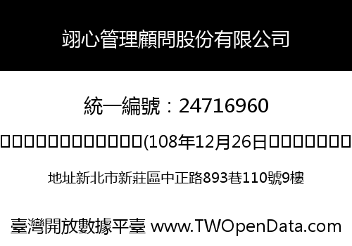 翊心管理顧問股份有限公司