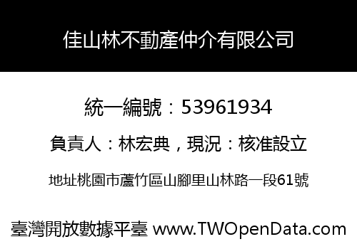 佳山林不動產仲介有限公司