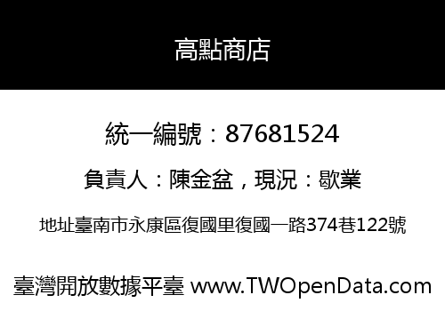 高點商店