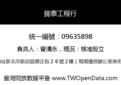 騰泰工程行