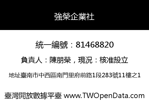 強榮企業社